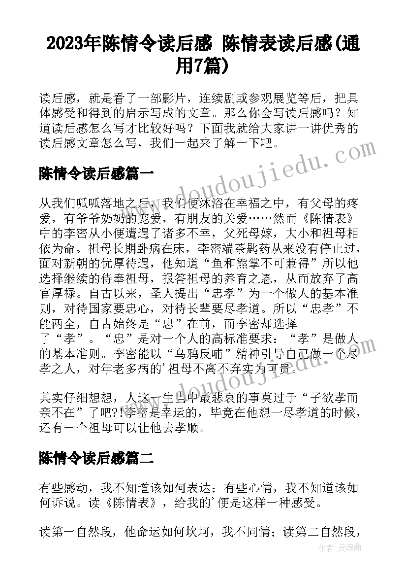 2023年陈情令读后感 陈情表读后感(通用7篇)