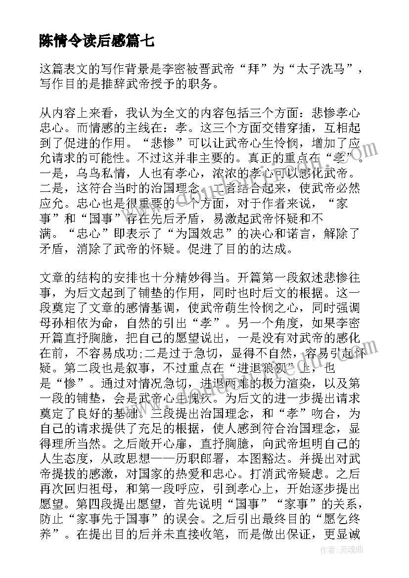 2023年陈情令读后感 陈情表读后感(通用7篇)