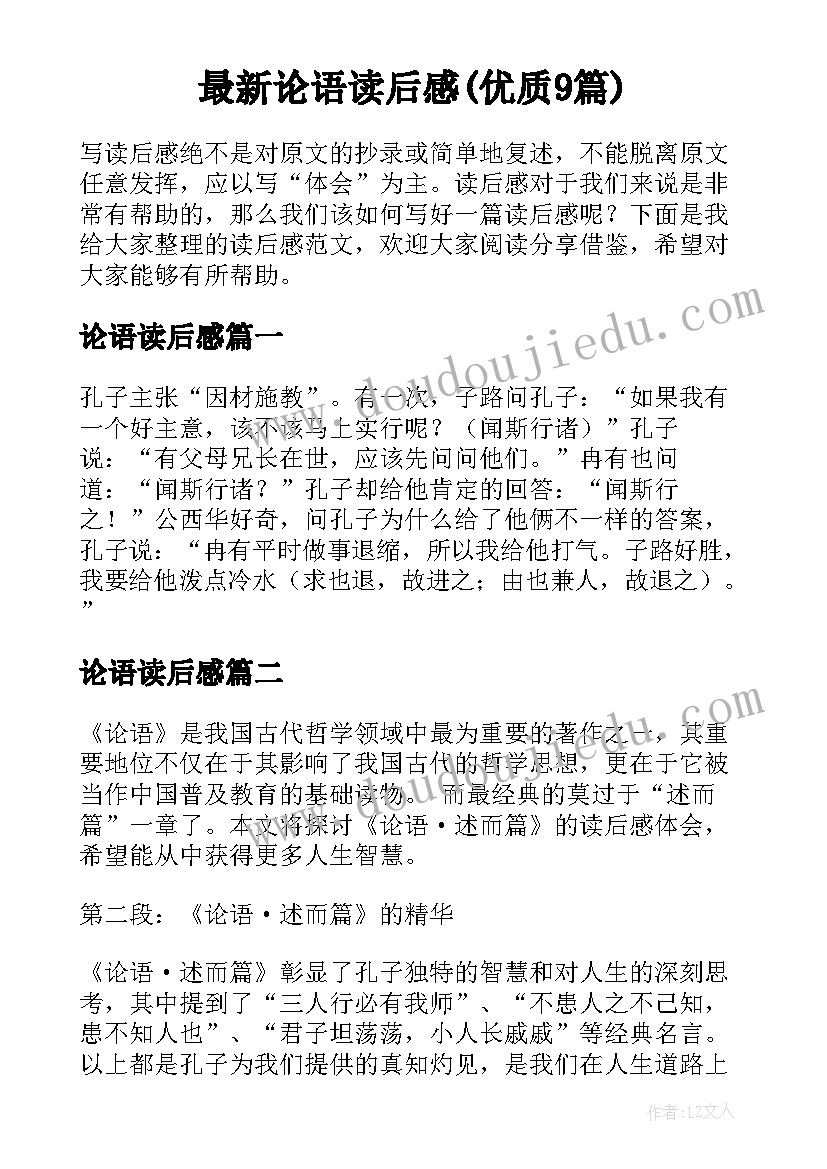 最新论语读后感(优质9篇)