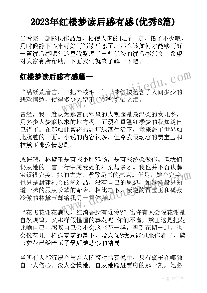 2023年红楼梦读后感有感(优秀8篇)