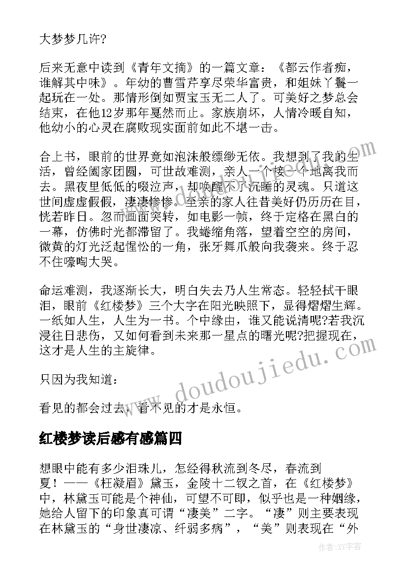 2023年红楼梦读后感有感(优秀8篇)