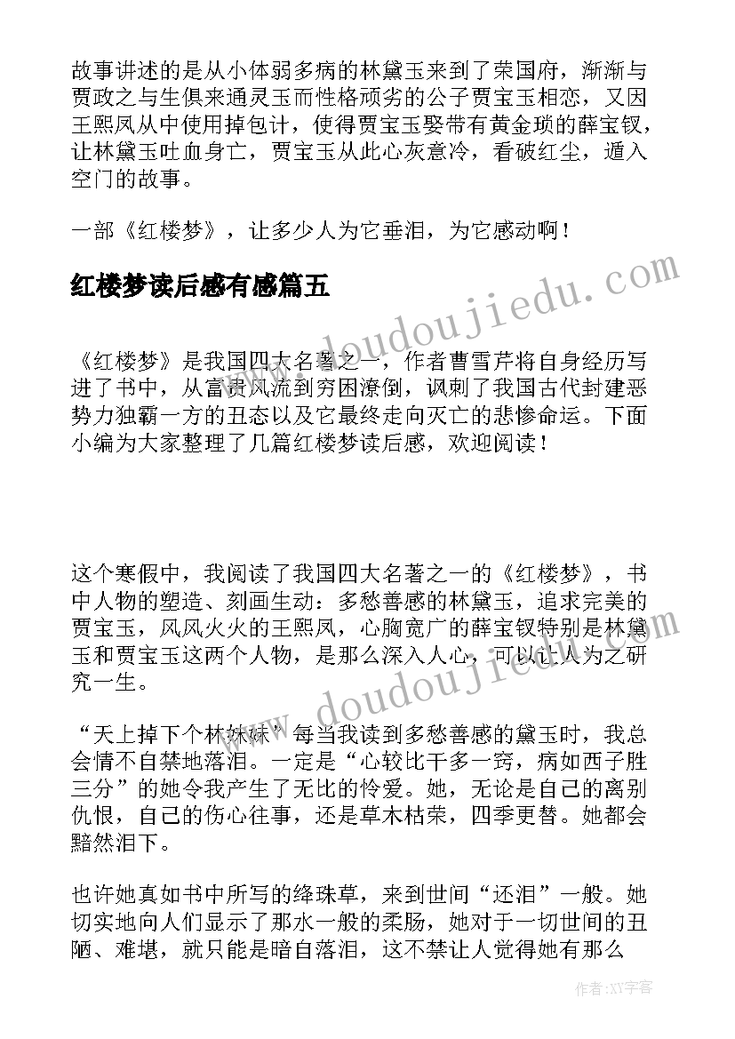 2023年红楼梦读后感有感(优秀8篇)