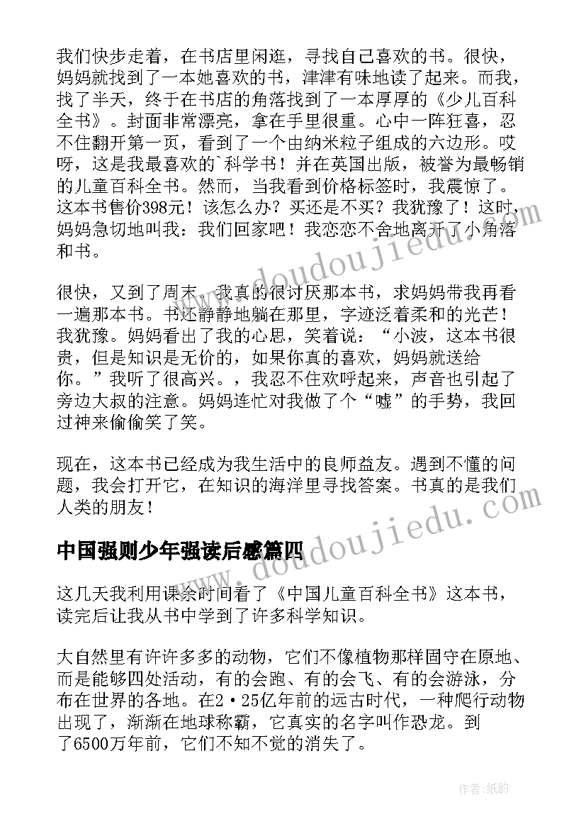 中国强则少年强读后感(通用5篇)