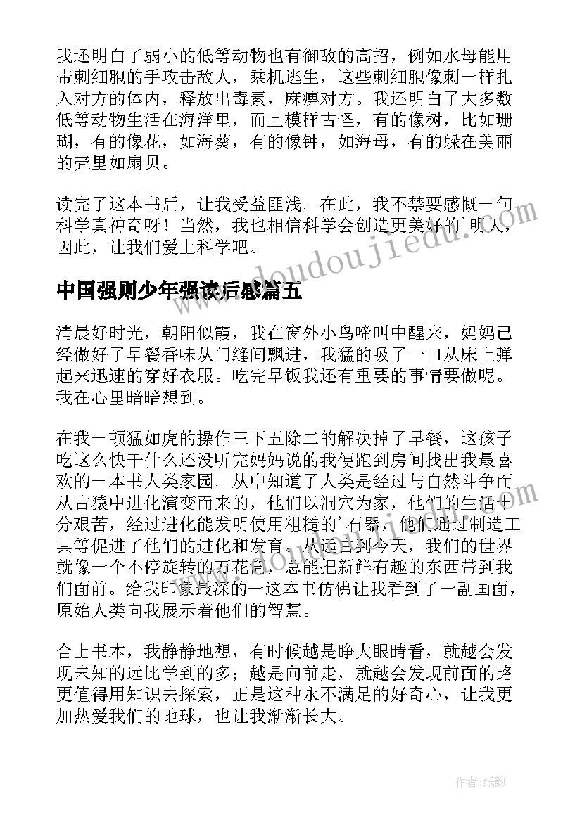 中国强则少年强读后感(通用5篇)