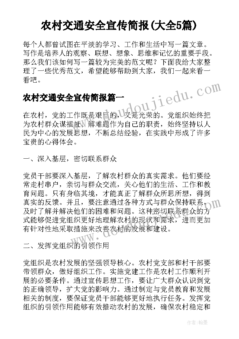 农村交通安全宣传简报(大全5篇)