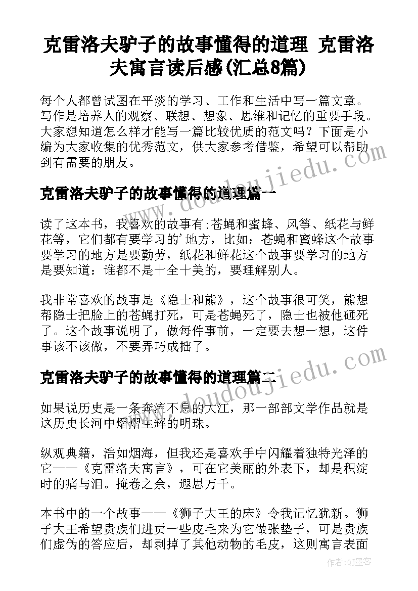 克雷洛夫驴子的故事懂得的道理 克雷洛夫寓言读后感(汇总8篇)