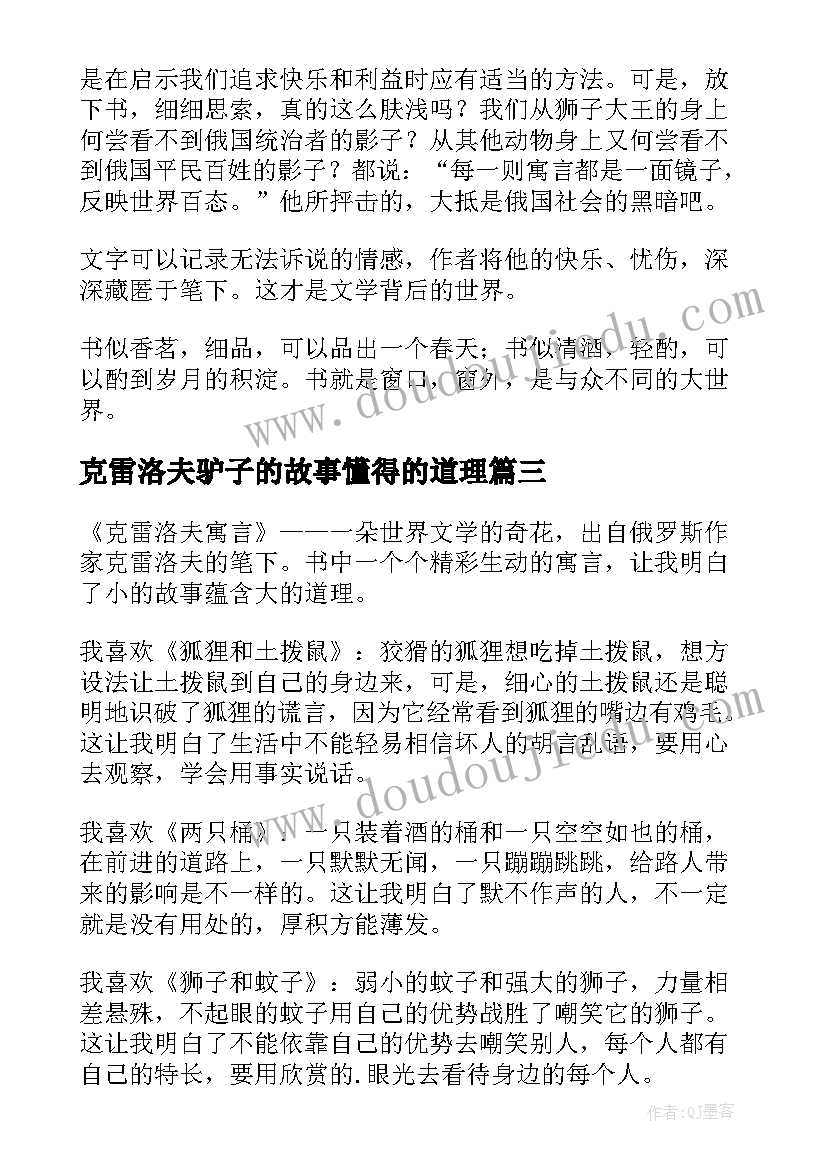 克雷洛夫驴子的故事懂得的道理 克雷洛夫寓言读后感(汇总8篇)