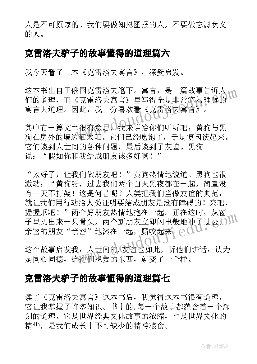 克雷洛夫驴子的故事懂得的道理 克雷洛夫寓言读后感(汇总8篇)