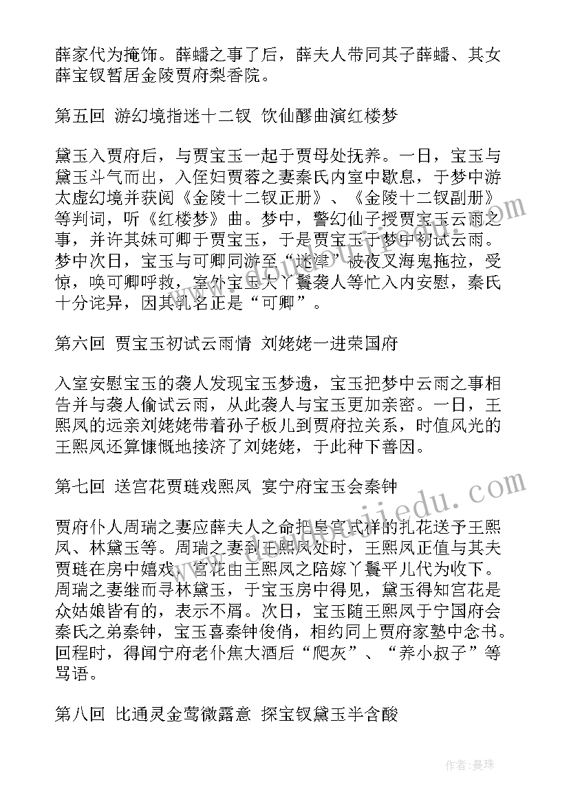 最新红楼梦第三十回读后感 红楼梦的三十六章读后感(精选5篇)