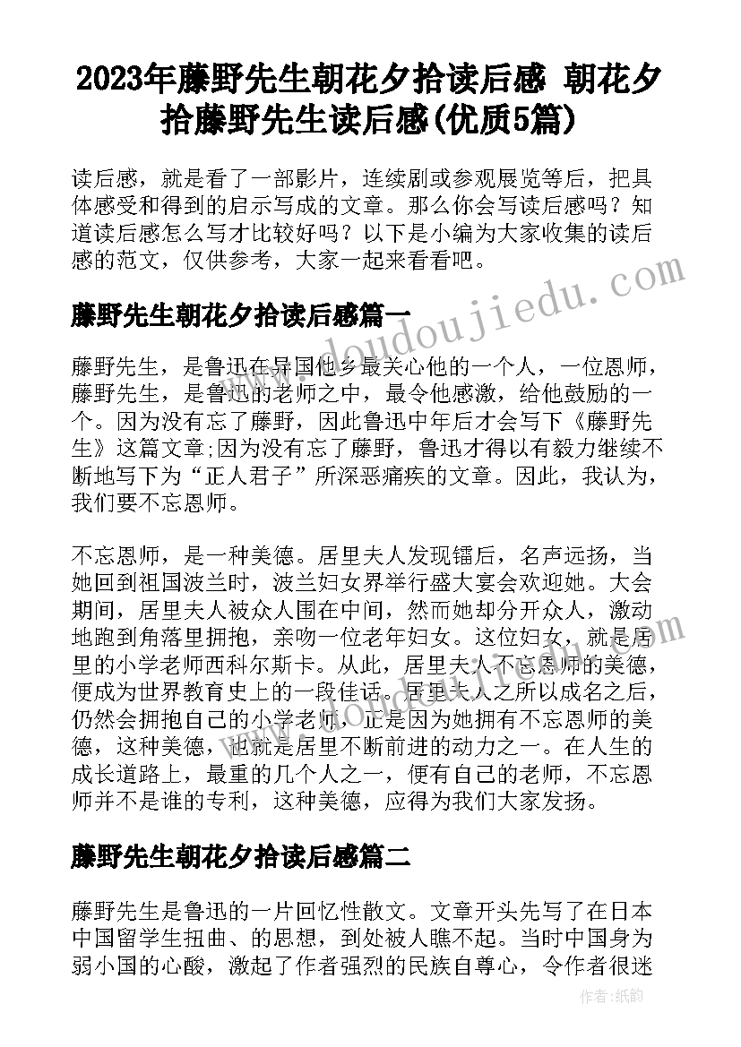 2023年藤野先生朝花夕拾读后感 朝花夕拾藤野先生读后感(优质5篇)