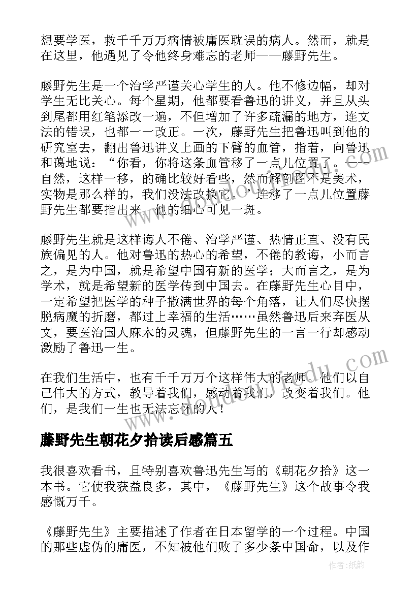 2023年藤野先生朝花夕拾读后感 朝花夕拾藤野先生读后感(优质5篇)