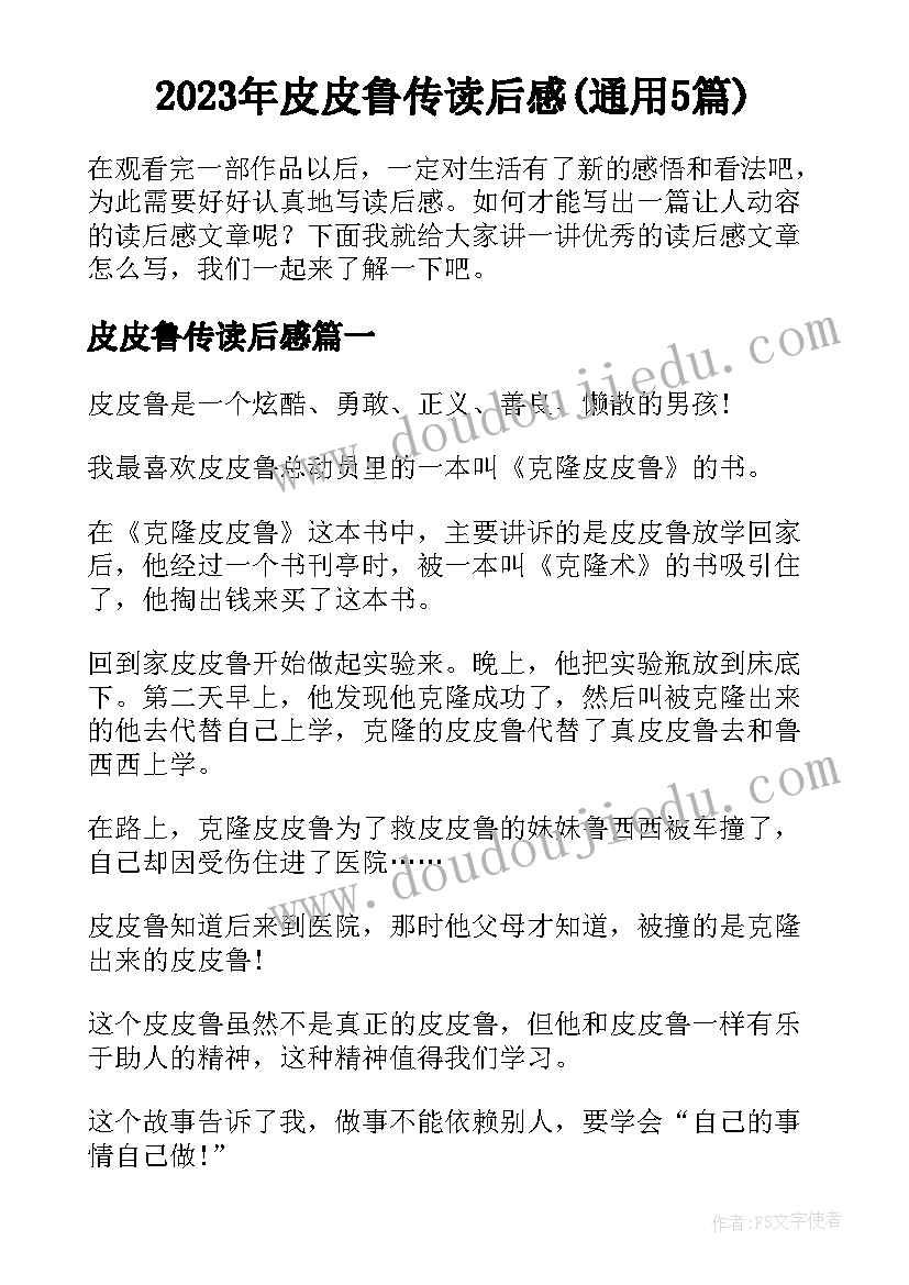 2023年皮皮鲁传读后感(通用5篇)