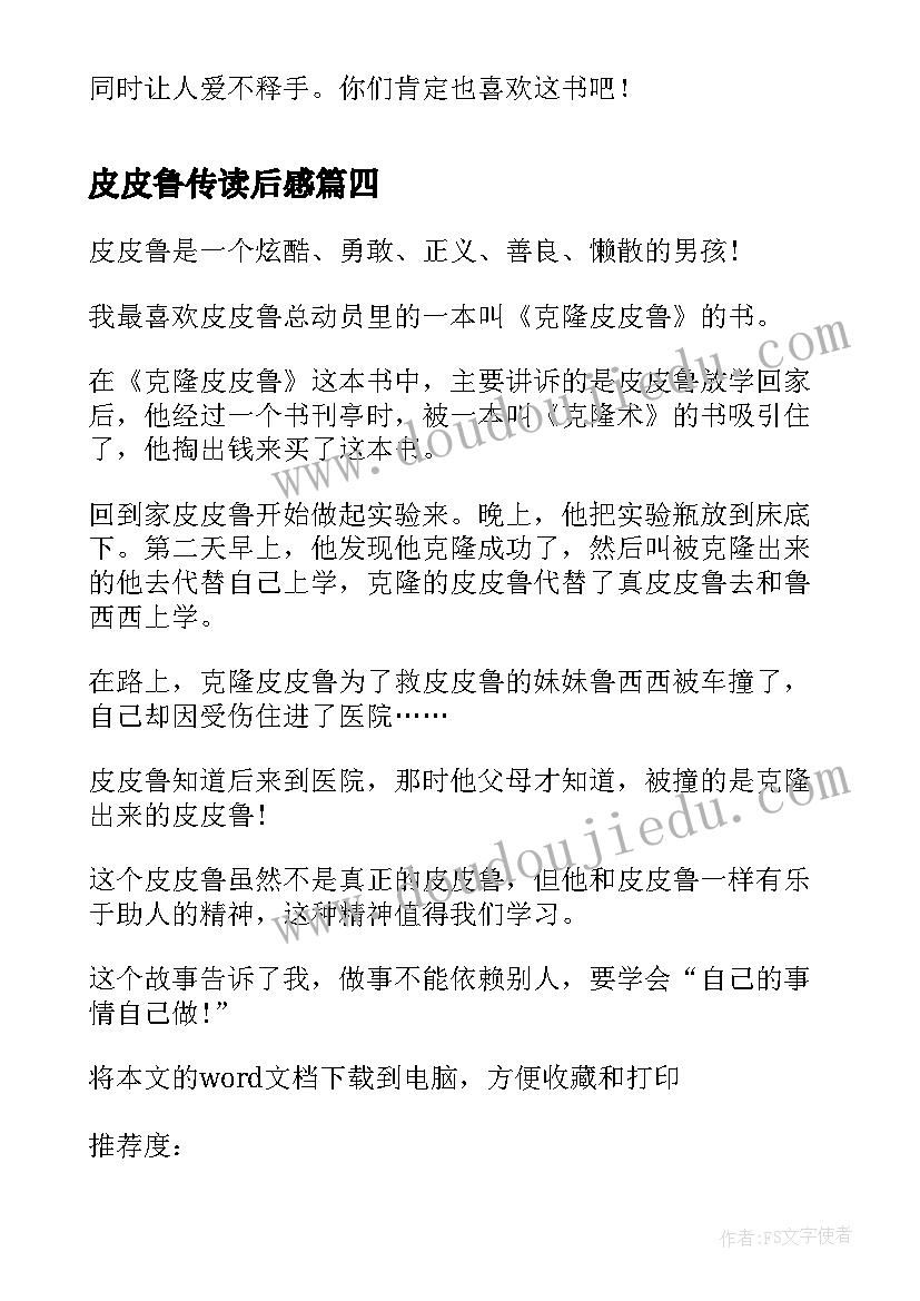 2023年皮皮鲁传读后感(通用5篇)