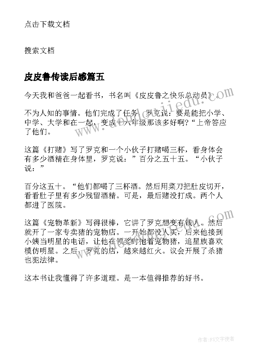 2023年皮皮鲁传读后感(通用5篇)