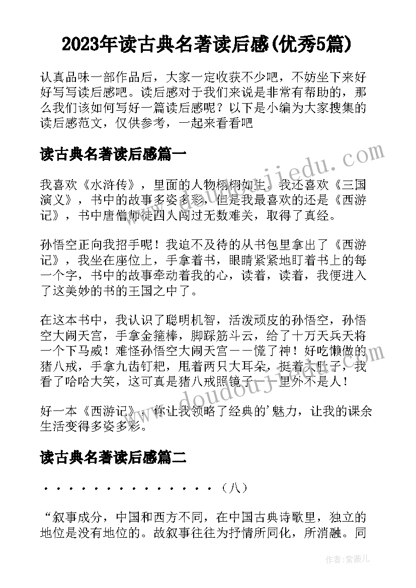 2023年读古典名著读后感(优秀5篇)