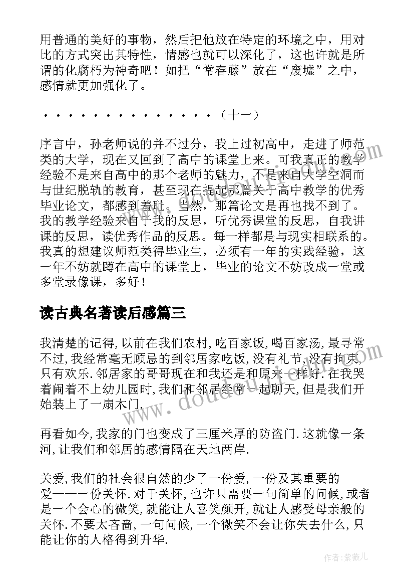 2023年读古典名著读后感(优秀5篇)