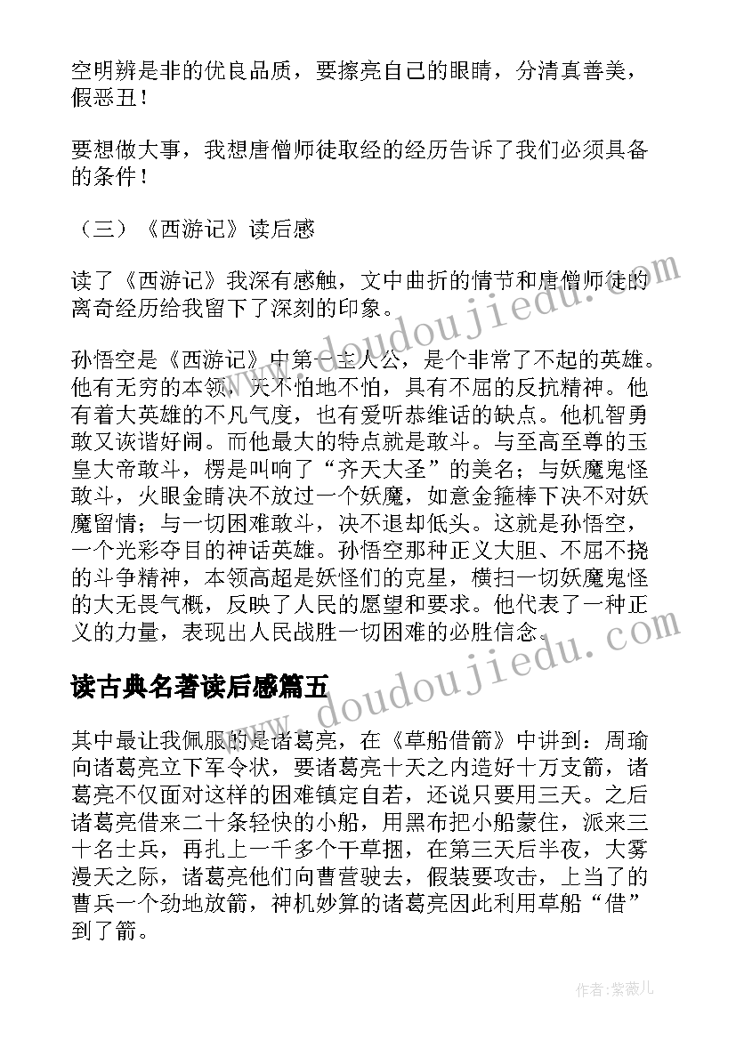 2023年读古典名著读后感(优秀5篇)