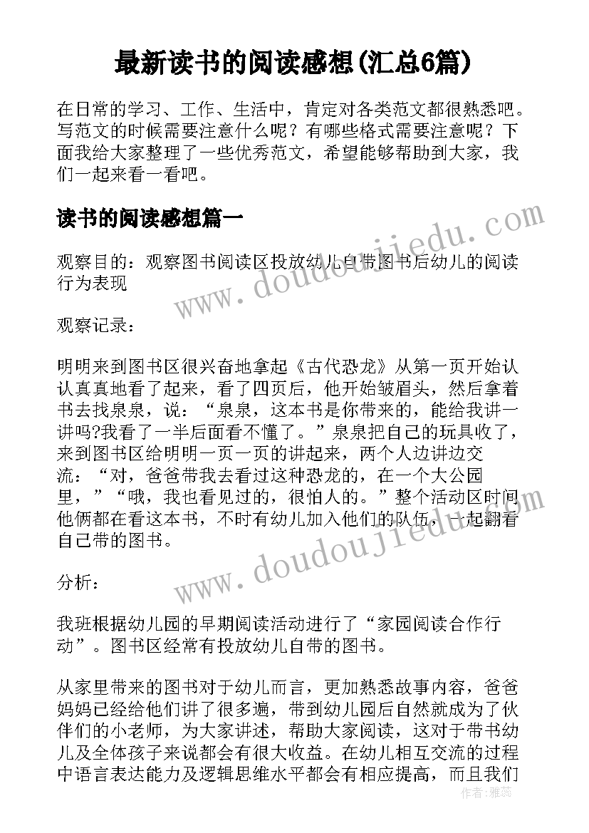 最新读书的阅读感想(汇总6篇)