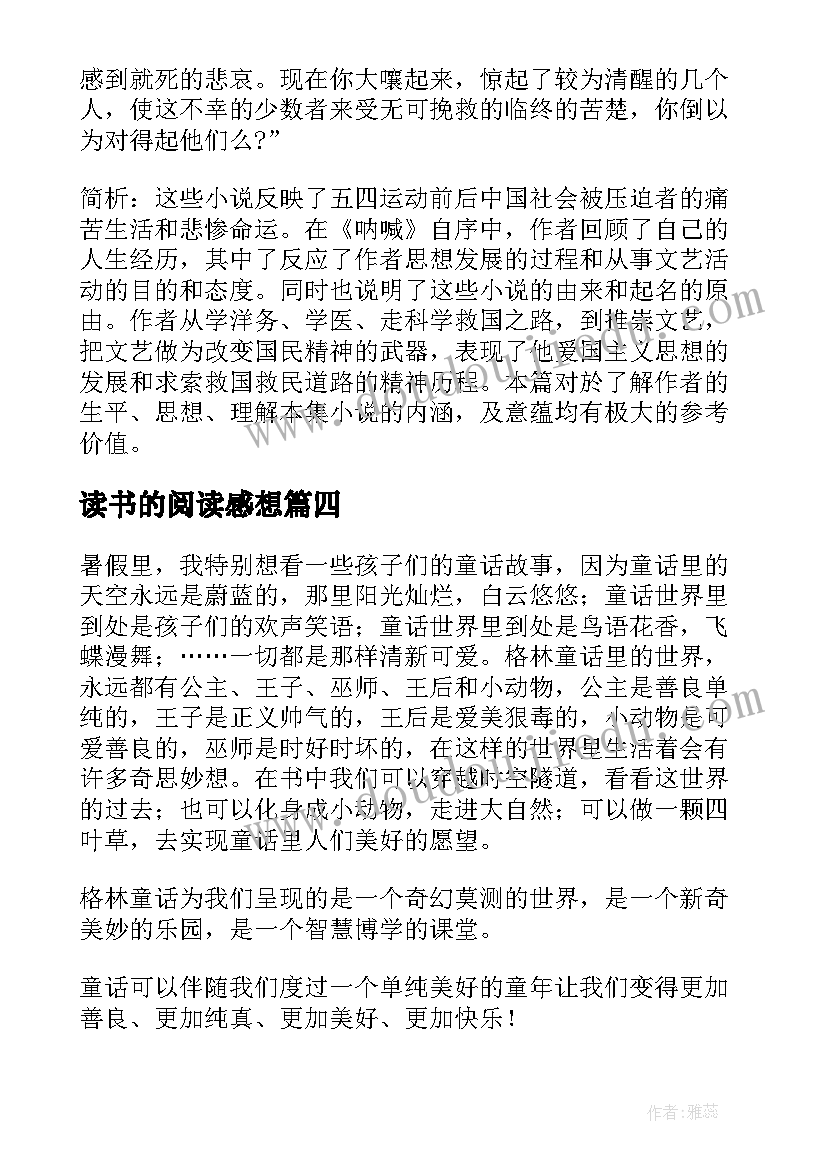 最新读书的阅读感想(汇总6篇)