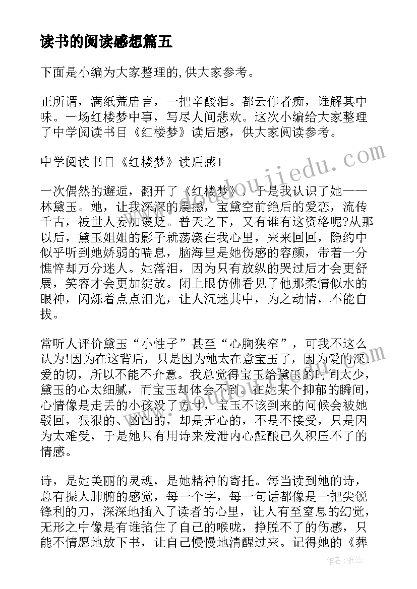 最新读书的阅读感想(汇总6篇)