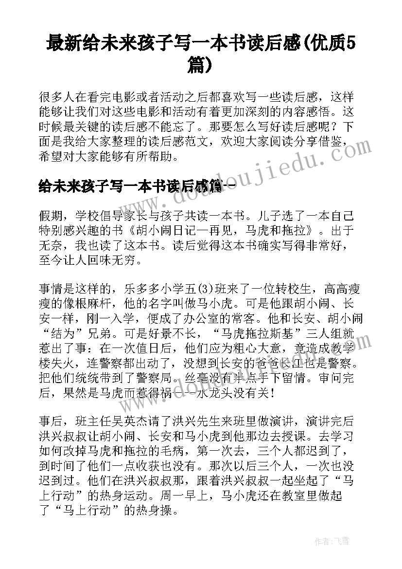 最新给未来孩子写一本书读后感(优质5篇)