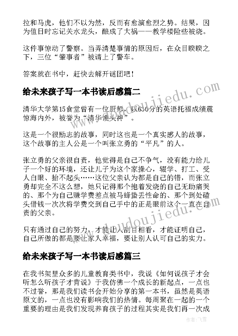 最新给未来孩子写一本书读后感(优质5篇)