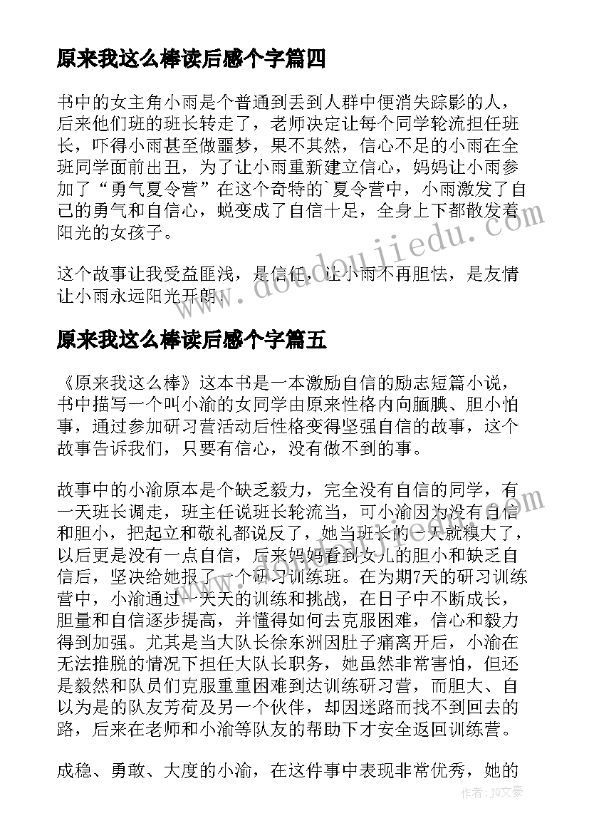 原来我这么棒读后感个字(汇总8篇)