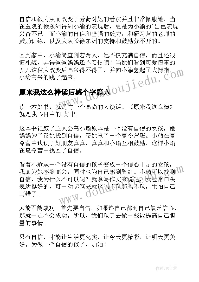 原来我这么棒读后感个字(汇总8篇)