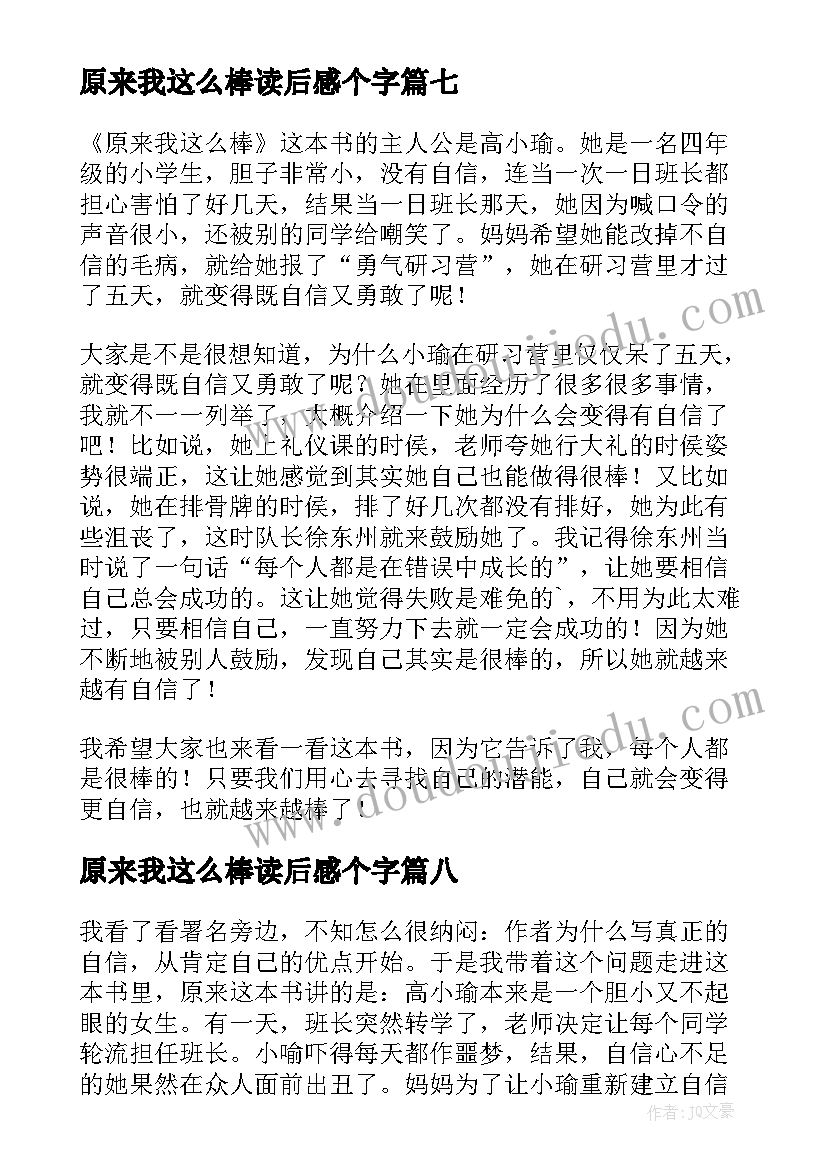 原来我这么棒读后感个字(汇总8篇)