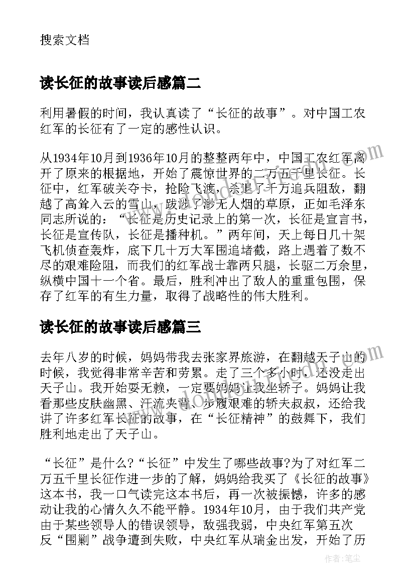 2023年读长征的故事读后感(优质10篇)