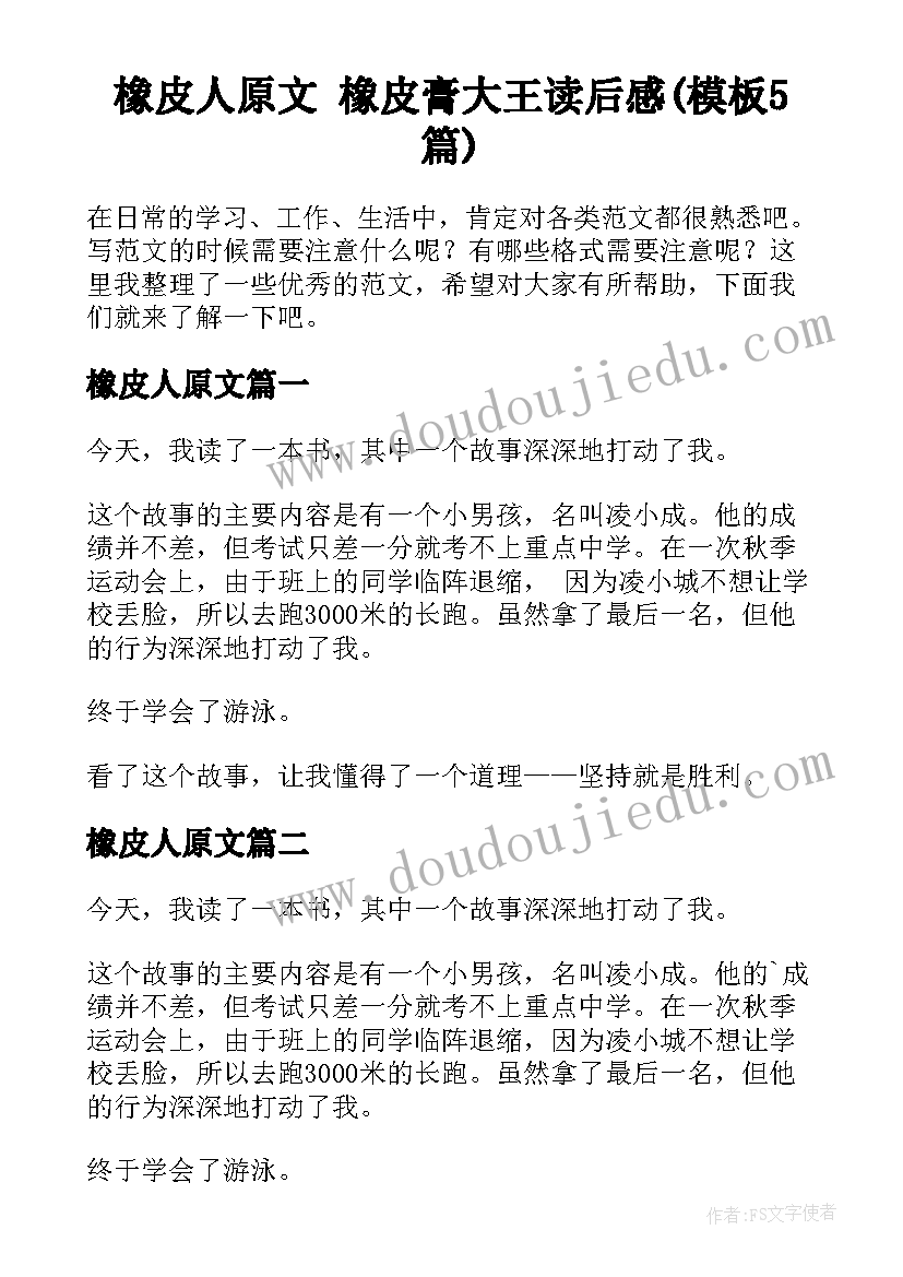 橡皮人原文 橡皮膏大王读后感(模板5篇)