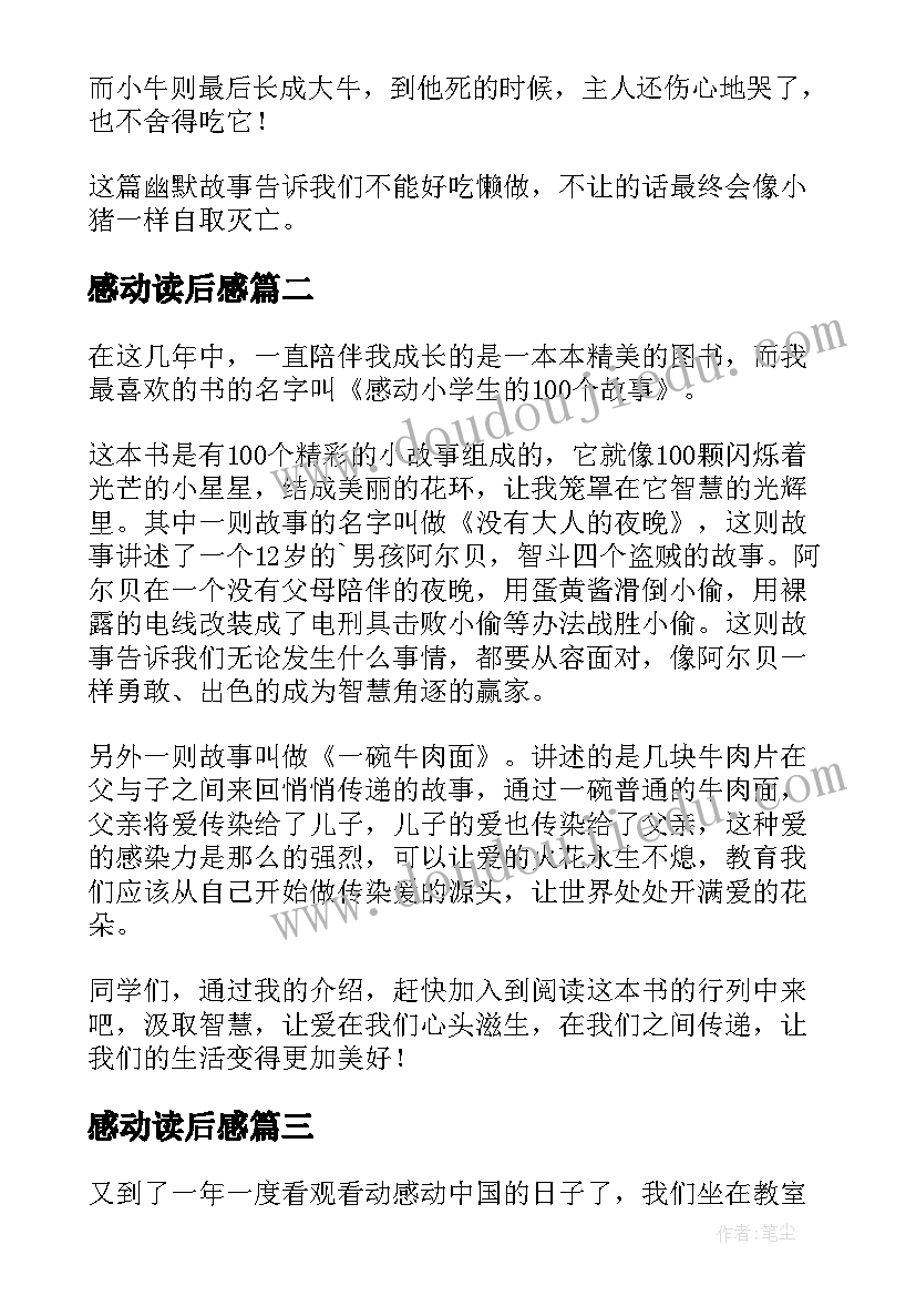 2023年感动读后感(实用7篇)