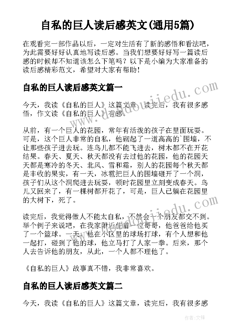 自私的巨人读后感英文(通用5篇)