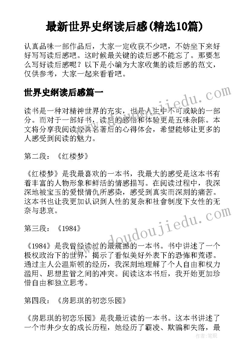 最新世界史纲读后感(精选10篇)