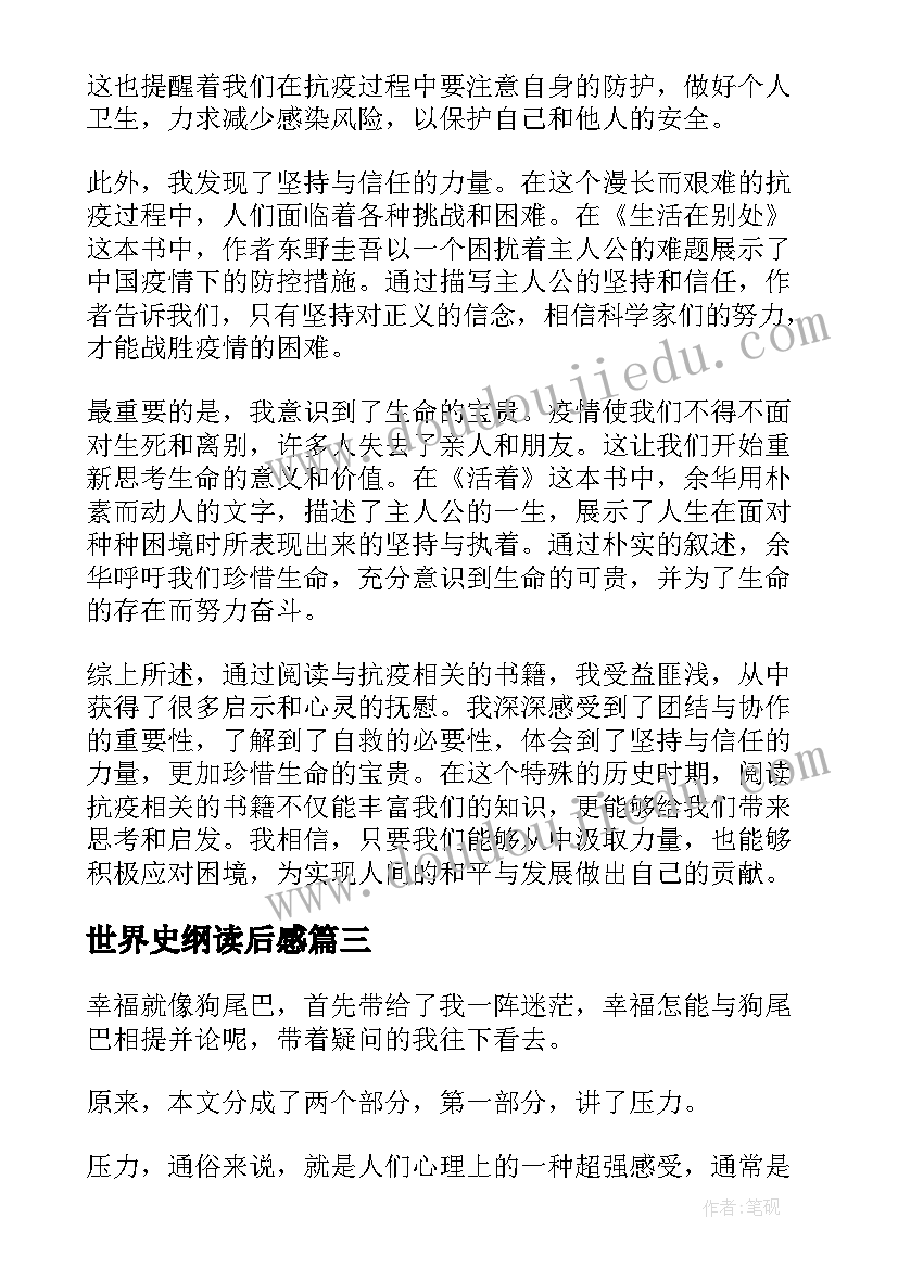 最新世界史纲读后感(精选10篇)