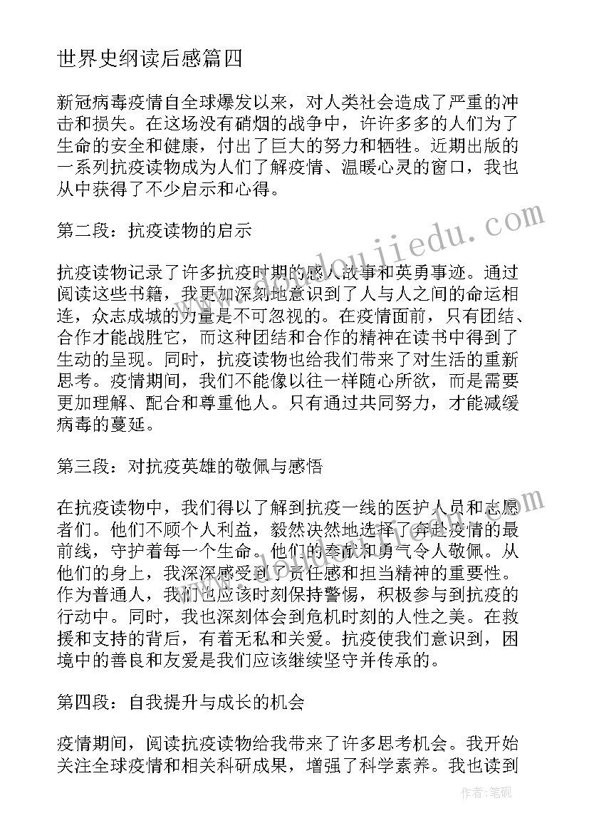 最新世界史纲读后感(精选10篇)