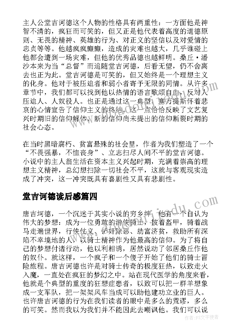 堂吉诃德读后感 唐吉坷德读后感经典感悟(精选5篇)