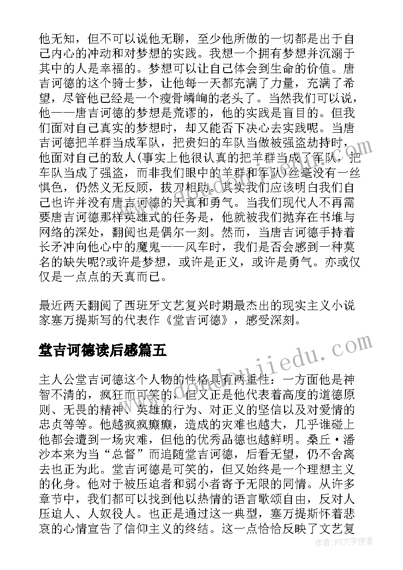 堂吉诃德读后感 唐吉坷德读后感经典感悟(精选5篇)