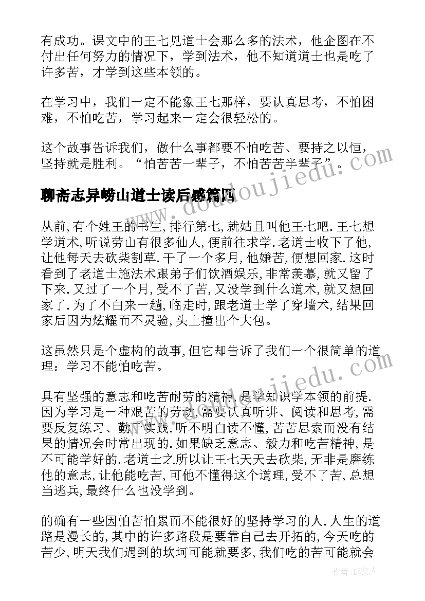 最新聊斋志异崂山道士读后感(通用5篇)