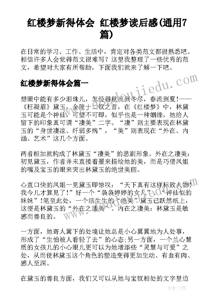 红楼梦新得体会 红楼梦读后感(通用7篇)