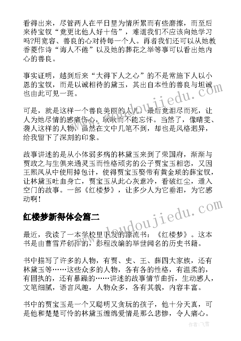 红楼梦新得体会 红楼梦读后感(通用7篇)