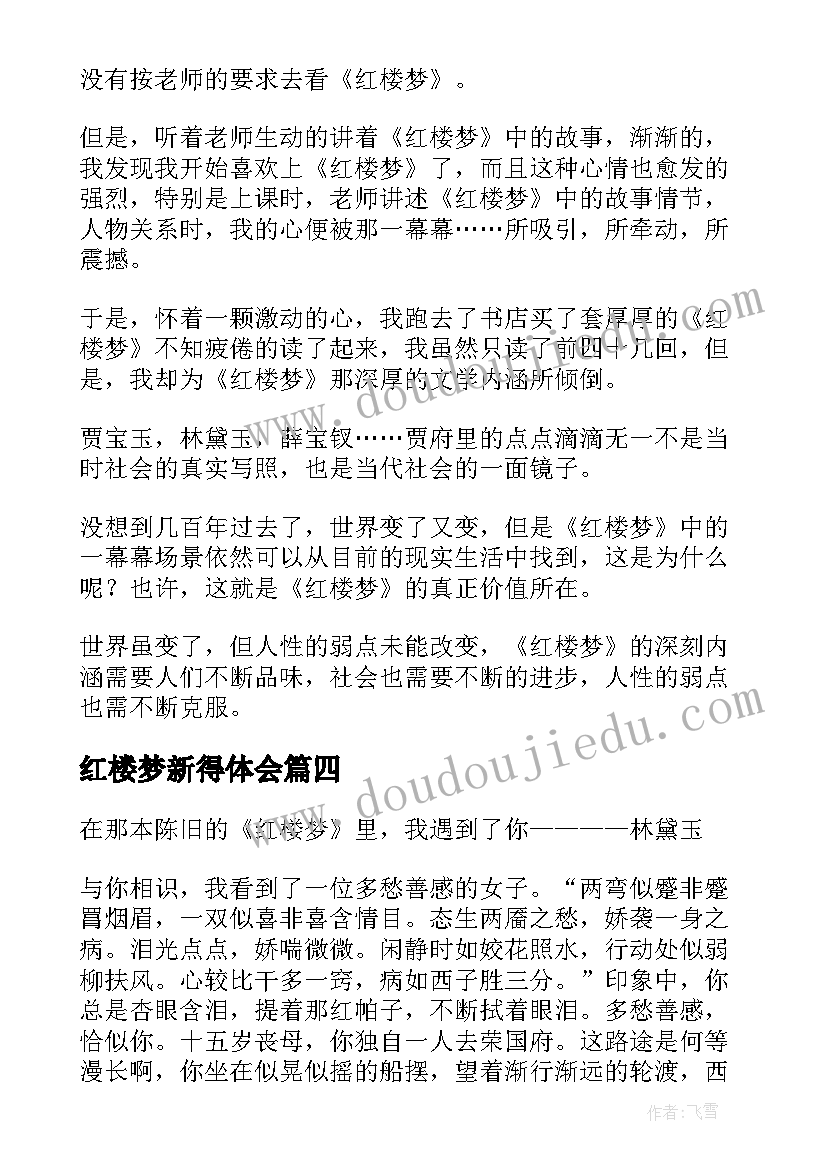 红楼梦新得体会 红楼梦读后感(通用7篇)