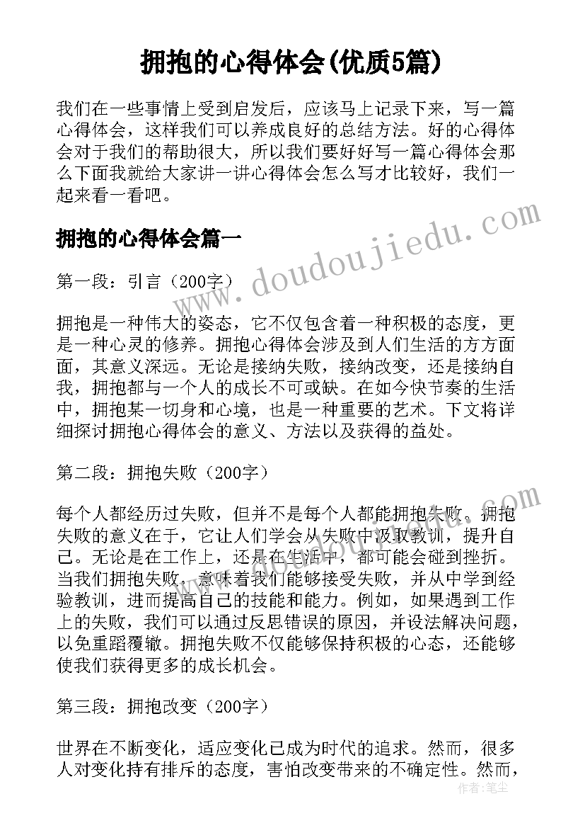 拥抱的心得体会(优质5篇)