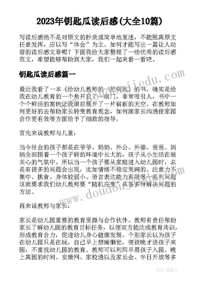 2023年钥匙瓜读后感(大全10篇)