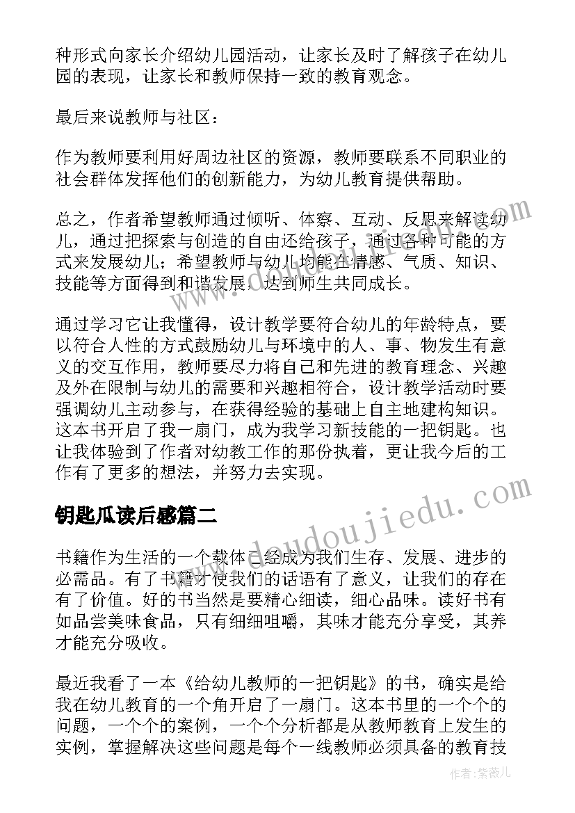 2023年钥匙瓜读后感(大全10篇)