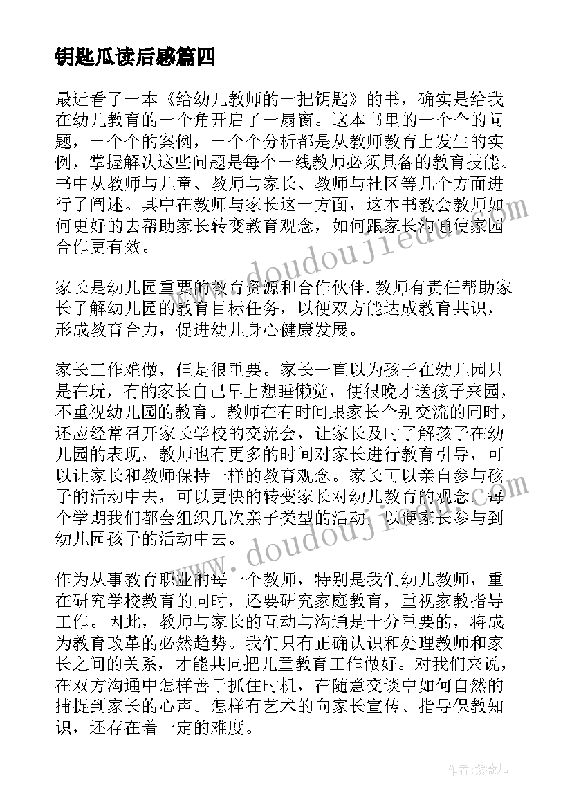 2023年钥匙瓜读后感(大全10篇)