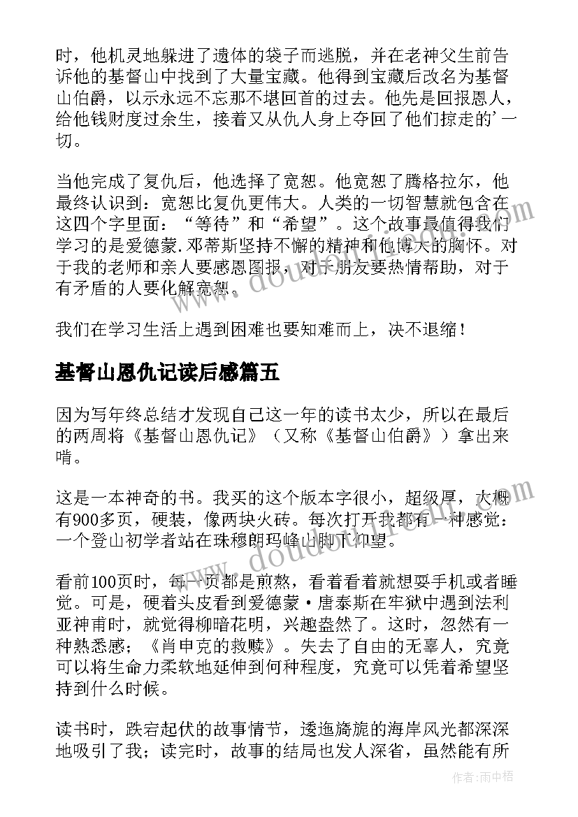 最新基督山恩仇记读后感(实用5篇)