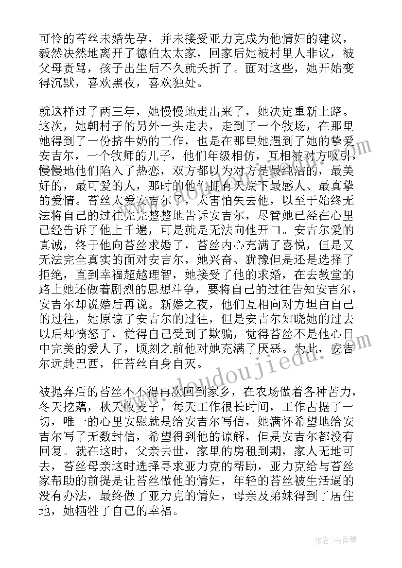 苔丝的读书心得体会(实用6篇)