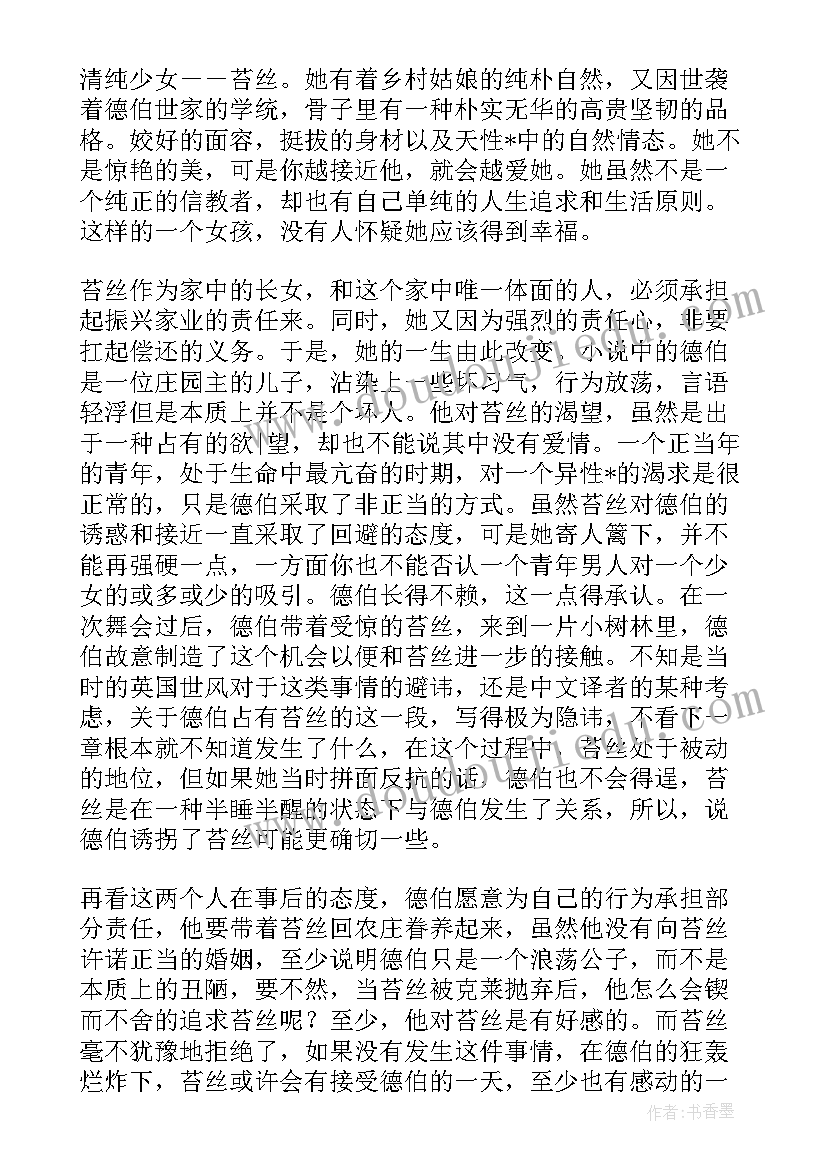 苔丝的读书心得体会(实用6篇)