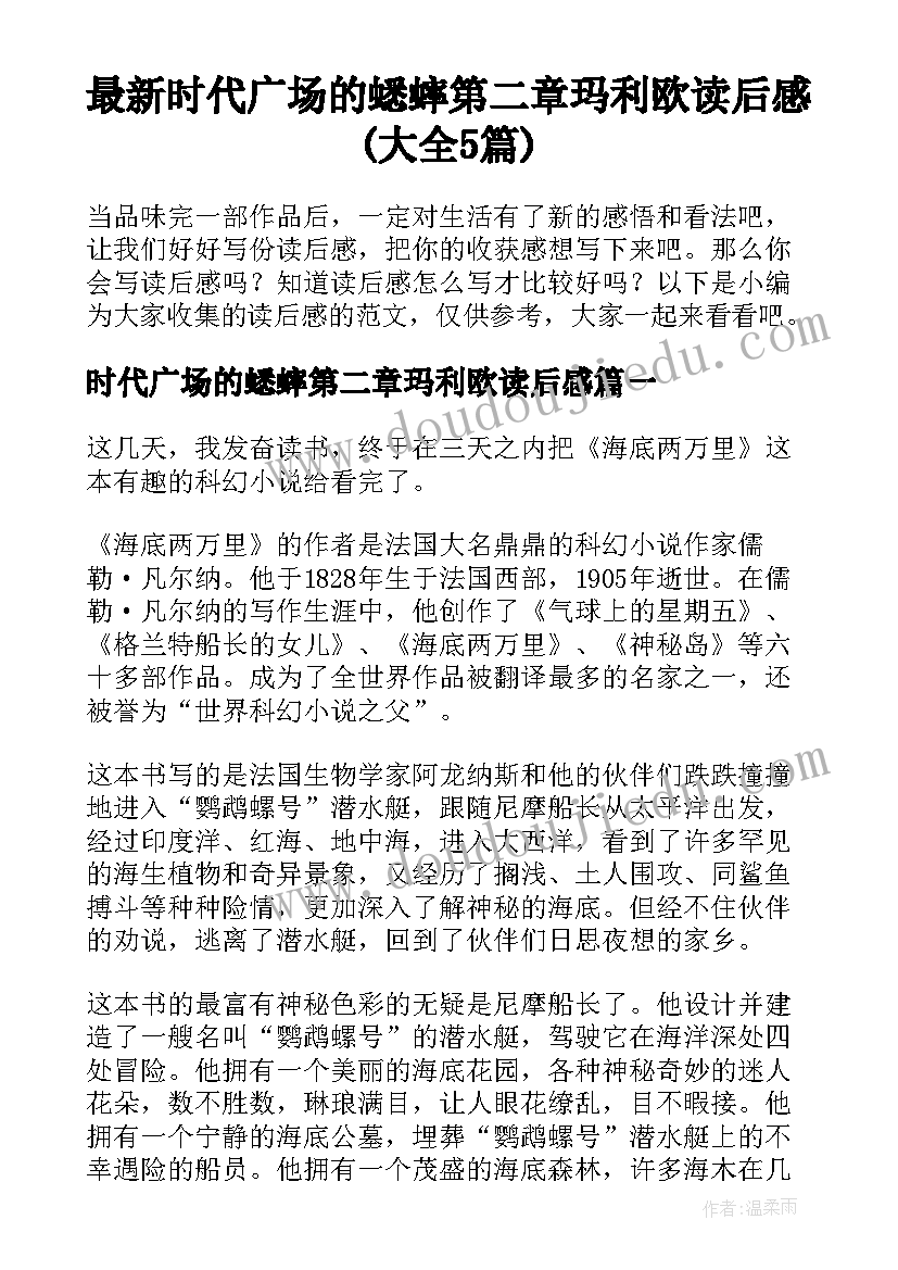 最新时代广场的蟋蟀第二章玛利欧读后感(大全5篇)